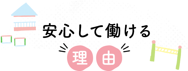 安心して働ける理由