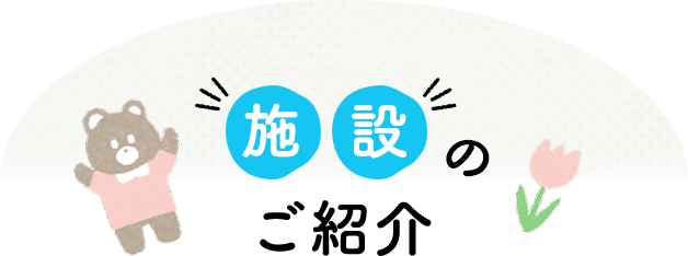 施設のご紹介