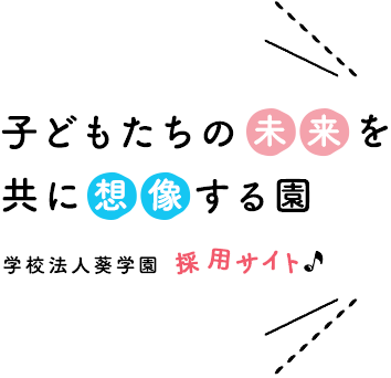 子どもたちの未来を共に想像する園 学校法人葵学園採用サイト