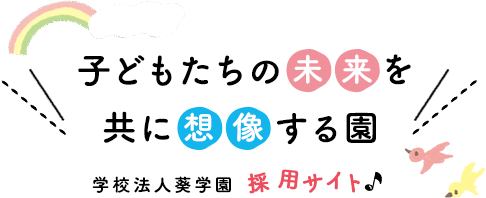 子どもたちの未来を共に想像する園 学校法人葵学園採用サイト