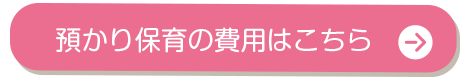 預かり保育の費用はこちら