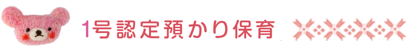 1号認定預かり保育