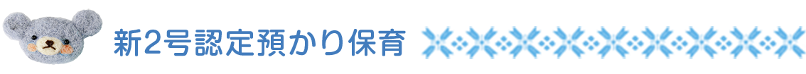 新2号認定預かり保育