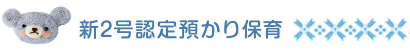 新2号認定預かり保育