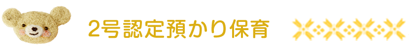 2号認定預かり保育