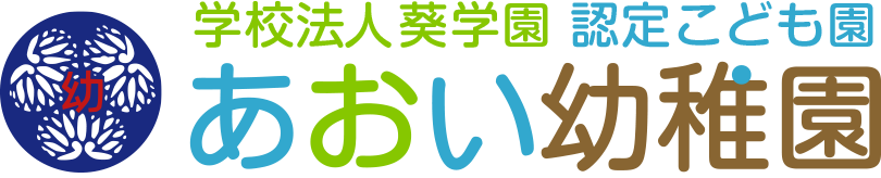 あおい幼稚園