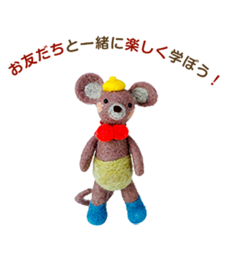 おともだちと一緒に楽しく学ぼう!