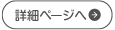 詳しくはこちら