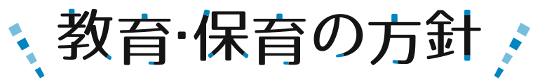 教育・保育の方針