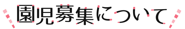 園児募集について