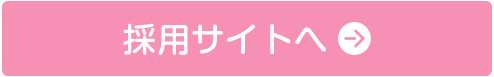 採用の情報はこちらから