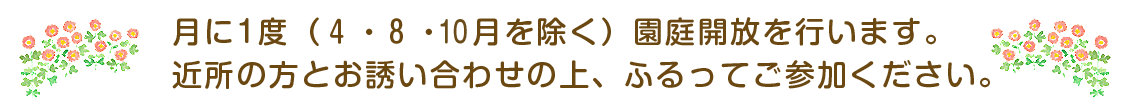 月に1度（４・８・10月を除く）園庭開放を行います。
近所の方とお誘い合わせの上、ふるってご参加ください。