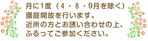 月に1度（４・８・10月を除く）園庭開放を行います。
近所の方とお誘い合わせの上、ふるってご参加ください。