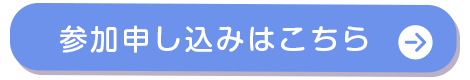 お申し込みはこちら