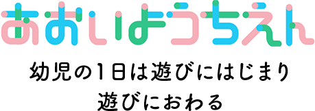 あおいようちえん 幼児の１日は遊びにはじまり遊びにおわる