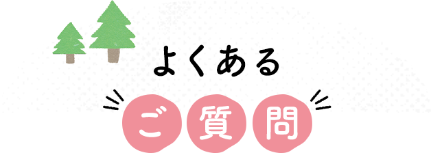 よくあるご質問